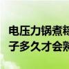 电压力锅煮粽子多久才会熟透（电压力锅煮粽子多久才会熟）