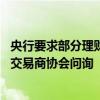 央行要求部分理财子报送产品净值及赎回情况 有农商行收到交易商协会问询