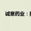 诚意药业：拟回购5000万元至1亿元股份