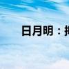 日月明：拟441.52万元购土地使用权