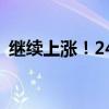 继续上涨！24年飞天茅台原箱报2390元/瓶