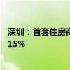 深圳：首套住房商业性个人住房贷款最低首付款比例调整为15%