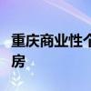 重庆商业性个人住房贷款不再区分首套、二套房