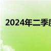 2024年二季度我国经常账户顺差3876亿元