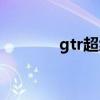 gtr超级跑车（gtr跑车报价）