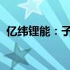 亿纬锂能：子公司收到零跑科技定点通知书