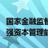 国家金融监督管理总局：非银机构应当持续增强资本管理能力