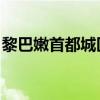 黎巴嫩首都城区一居民楼遭以军空袭 4人死亡