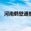 河南鹤壁通报“职校学生被人用板凳砸头”