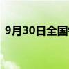 9月30日全国铁路预计发送旅客1750万人次