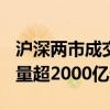 沪深两市成交额突破5000亿元 较上日此时放量超2000亿元