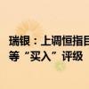 瑞银：上调恒指目标预测至22100点 予电讯盈科、国泰航空等“买入”评级