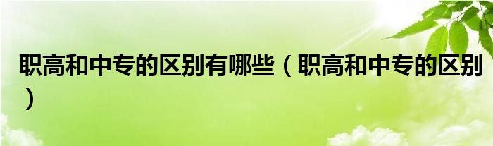 什么是职高和中专的区别（职高和中专有什么不同）