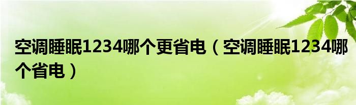 空调睡眠1234哪个最省电（空调睡眠1234区别）