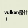 vulkan是什么意思光遇解决（vulkan是什么）