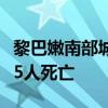 黎巴嫩南部城市西顿附近一难民营遭袭，已致5人死亡