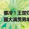 爆冷！王楚钦1-3丹麦选手林德，止步WTT中国大满贯男单32强