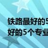 铁路最好的5个专业女生选哪个较好（铁路最好的5个专业）