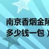 南京香烟金陵十二钗多少钱一包（金陵十二钗多少钱一包）