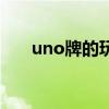 uno牌的玩法万能牌（uno牌的玩法）