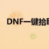 DNF一键拾取长按没反应（dnf一键拾取）