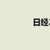 日经225指数收盘涨1.84%