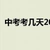 中考考几天2024高考时间表（中考考几天）