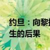 约旦：向黎提供一切可能的帮助 应对战争产生的后果