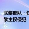 联黎部队：任何越境进入黎巴嫩的行为都是对黎主权侵犯