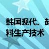 韩国现代、起亚汽车联合开发磷酸铁锂电池材料生产技术