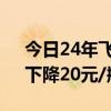 今日24年飞天茅台原箱价格报2370元/瓶，下降20元/瓶