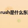 rush是什么东西在哪里买（rush是什么东西）