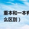 重本和一本有什么区别二本（重本和一本有什么区别）