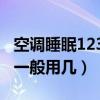 空调睡眠1234一般用几度电（空调睡眠1234一般用几）