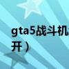 gta5战斗机怎么开出基地（gta5战斗机怎么开）