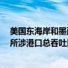 美国东海岸和墨西哥湾港口码头工人47年以来首次大罢工 所涉港口总吞吐量占美国贸易总量一半