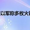 以军称多枚火箭弹从黎巴嫩发射至以色列北部