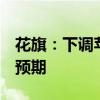 花旗：下调苹果iPhone 9月和12月当季销量预期