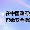 在中国政府组织安排下，69名中国公民自黎巴嫩安全撤离