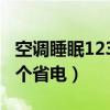 空调睡眠1234哪个更省电（空调睡眠1234哪个省电）