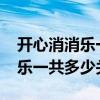 开心消消乐一共多少关2023七月（开心消消乐一共多少关）