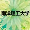 南洋理工大学博士生读几年（博士生读几年）