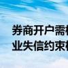 券商开户需核查投资者诚信档案 监管强化行业失信约束机制