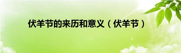 伏羊节是几月几号2024（伏羊节是几月几日）