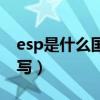 esp是什么国家的简称（esp是哪个国家的缩写）