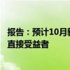 报告：预计10月新房整体成交将止跌企稳，一线城市成新政直接受益者