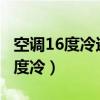 空调16度冷还是24度冷（空调16度冷还是30度冷）