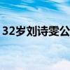 32岁刘诗雯公布喜讯（刘诗雯为什么叫小枣）