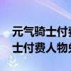 元气骑士付费人物兑换码大全2023（元气骑士付费人物兑换码）