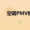 空调PMV模式费电吗（空调pmv模式）